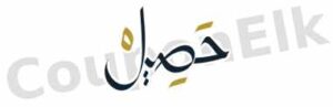 كود خصم محمصة حصيل|كوبون تخفيض 85% OFF|عروض اليوم