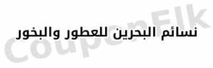كود خصم نسائم البحرين nasaim albahrin